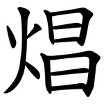 焻