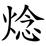 焾