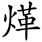 煂