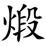 煅