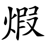 煆