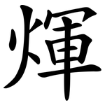 煇