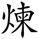煉 煉