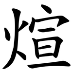 煊