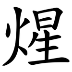 煋