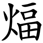 煏