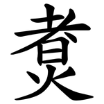 煑