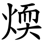 煗
