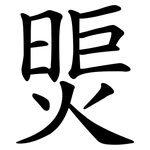 煚