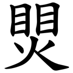煛