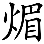 煝