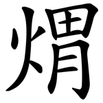煟