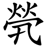 煢