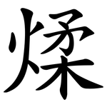 煣