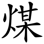 煤 煤