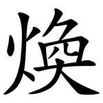 煥