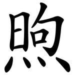 煦