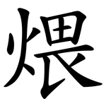 煨