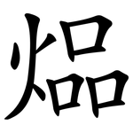 煰