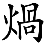 煱