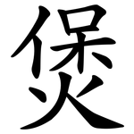 煲
