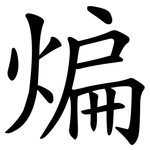 煸