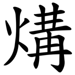 煹