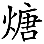 煻