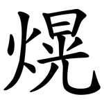 熀