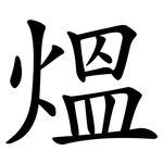 熅