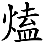 熆