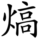 熇