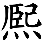 熈