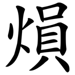 熉
