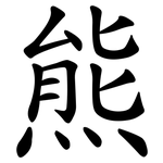 熊 熊