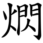 熌
