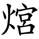 熍