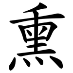 熏 熏