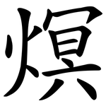 熐