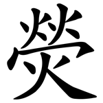 熒 熒