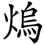 熓