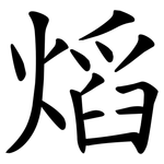 熖