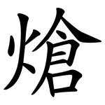 熗