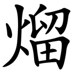熘