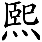 熙