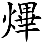熚