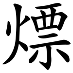 熛