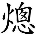 熜