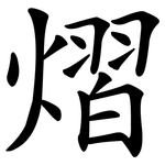 熠