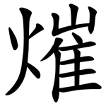 熣